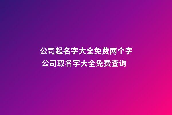 公司起名字大全免费两个字 公司取名字大全免费查询